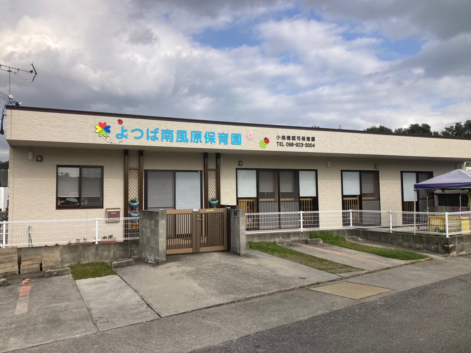 よつば南風原保育園