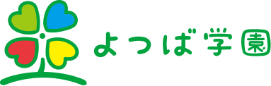一般社団法人 よつば学園